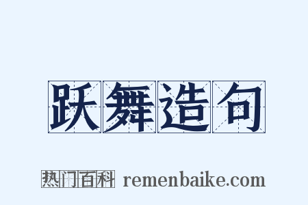 跃舞造句是什么意思的图片